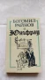 Юнгфрау - Богомил Райнов, снимка 1