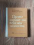  В. Ю. Курляндски - "Протезиране на беззъби челюсти" (със забележки) , снимка 1