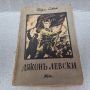 Стара Книга: "Дяконъ Левски" от Георги Савчев, 1943 г., снимка 1