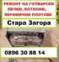 Ремонт на готварски печки, керамични плотове, фурни, котлони за гр. Стара Загора, снимка 1