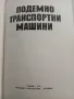 Подемно Транспортни Машини , снимка 3