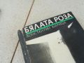 БЯЛАТА РОЗА-КНИГА 1906240739, снимка 2