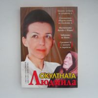 Книга Окултната Людмила, снимка 1 - Художествена литература - 45478850