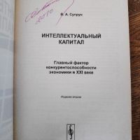 Интелектуален капитал от В. Супрун, на руски език, снимка 2 - Специализирана литература - 45762539