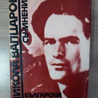 Никола Вапцаров - Съчинения - Български писател, снимка 1 - Художествена литература - 45403075