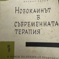 Новокаинът в съвременната терапия -В.Янчев,1963,стр.211, снимка 1 - Специализирана литература - 45304720