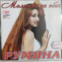 Румяна-Молитва за обич, снимка 1 - CD дискове - 45072138