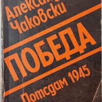 Победа, Александър Чаковски(10.5), снимка 1 - Специализирана литература - 45767827