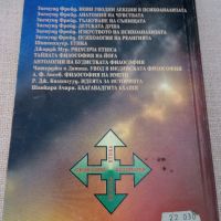 Изкуството на психоанализата. Зигмунд Фройд. 1994, снимка 2 - Специализирана литература - 46025153