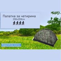 ПРОМО!! Туристическа Камуфлажна четириместна семейна къмпинг палатка, снимка 5 - Палатки - 45332389