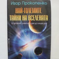 Книга Най-големите тайни на Вселената - Игор Прокопенко 2015 г., снимка 1 - Други - 45682244