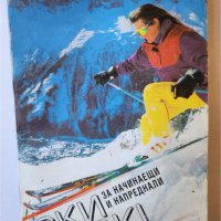 Ски за напреднали и начинаещи от Васил Фурнаджиев ( помагало за скиорите), снимка 1 - Специализирана литература - 45021675