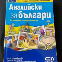 Учебник по английски, снимка 1 - Чуждоезиково обучение, речници - 45280438