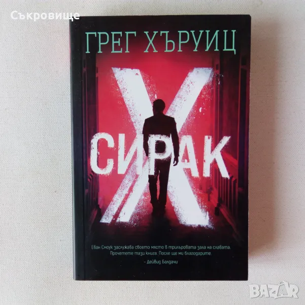 Нова нечетена книга - Грег Хъруиц - Сирак Х, снимка 1