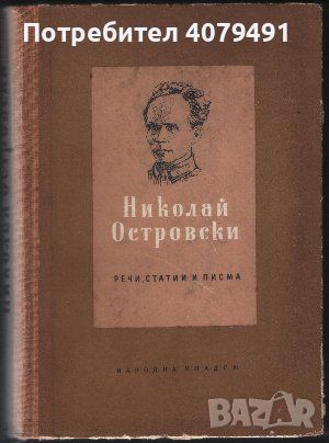 Речи, статии и писма - Николай Островски, снимка 1