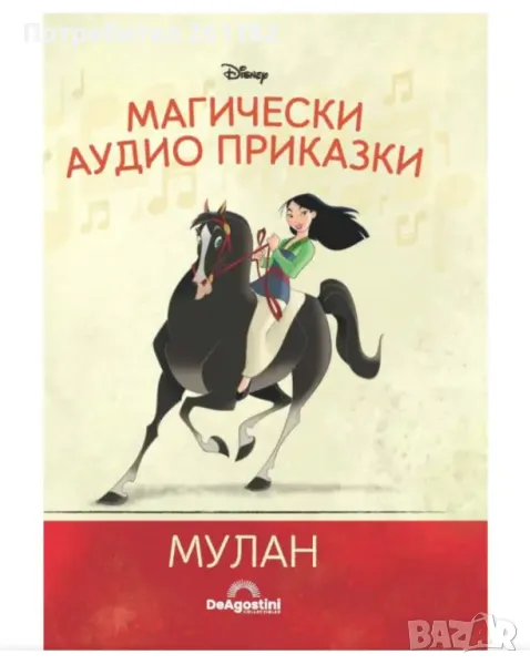 Магически аудио книжки ,,Мулан ,,, снимка 1