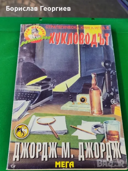 Книга игра кукловодът Джорд м. Джордж , снимка 1