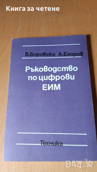 Ръководство по цифрови ЕИМ Б. Боровски, А. Егоров, снимка 1