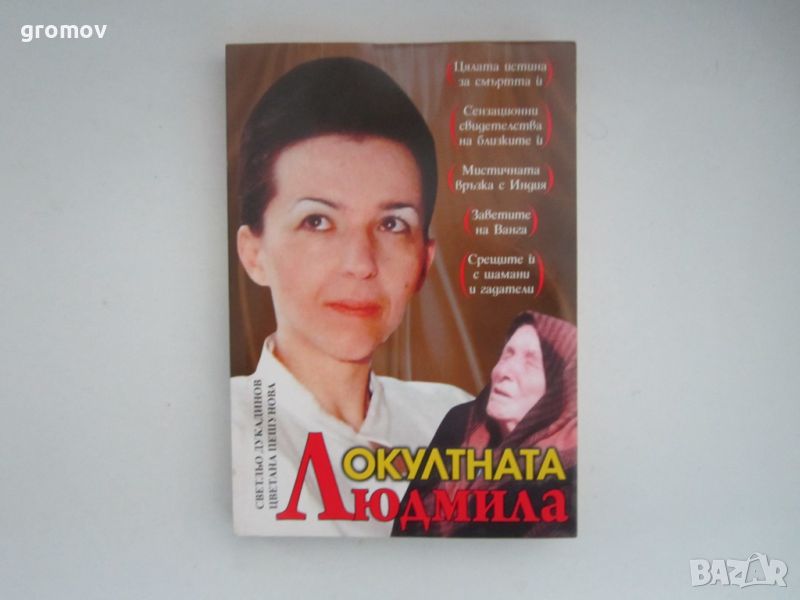 Книга Окултната Людмила, снимка 1
