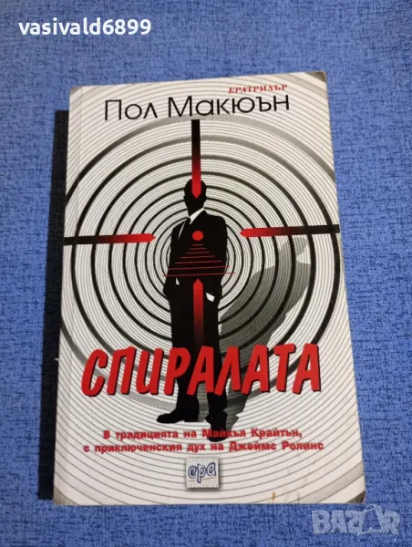 Пол Макюън - Спиралата , снимка 1