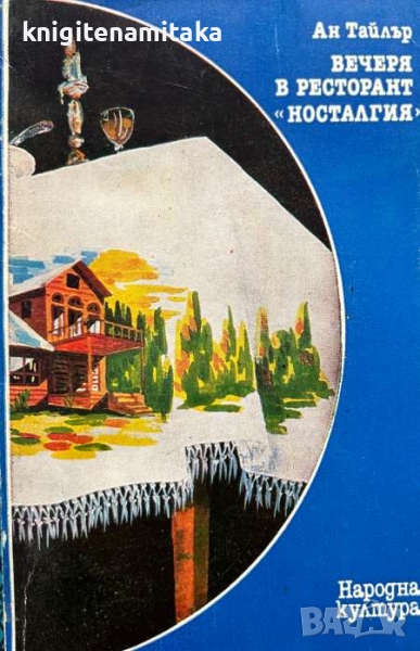 Вечеря в ресторант "Носталгия" - Ан Тайлър, снимка 1