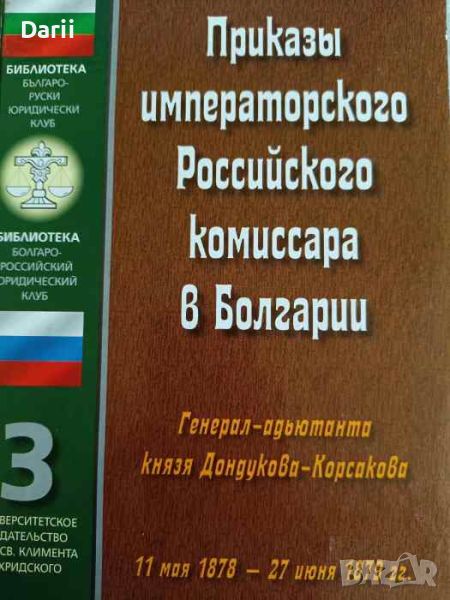 Приказы императорского Российского комиссара в Болгарии Генерал-адьютанта князя Дондукова-Корсакова, снимка 1