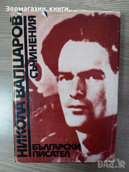 Никола Вапцаров - Съчинения - Български писател, снимка 1