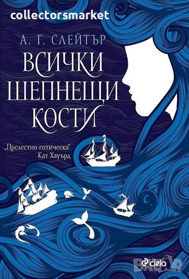 Всички шепнещи кости + книга ПОДАРЪК, снимка 1