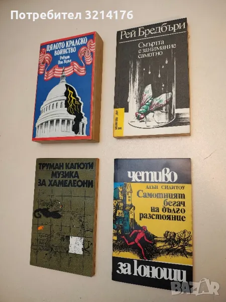 Самотният бегач на дълго разстояние - Алън Силитоу, снимка 1