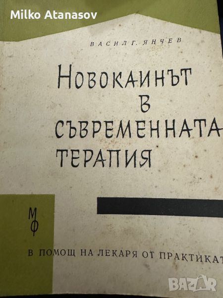 Новокаинът в съвременната терапия -В.Янчев,1963,стр.211, снимка 1