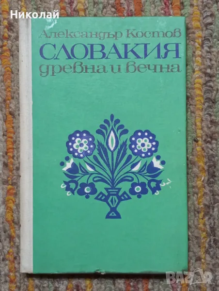 Словакия древна и вечна - Александър Котов, снимка 1