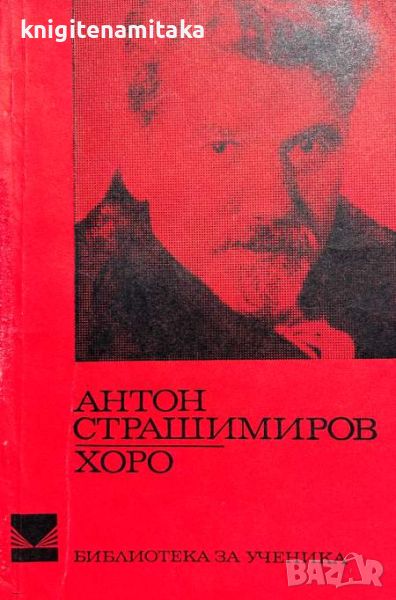 Хоро - Антон Страшимиров, снимка 1