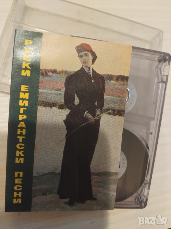 Руски емигрантски песни - аудио касета музика, снимка 1