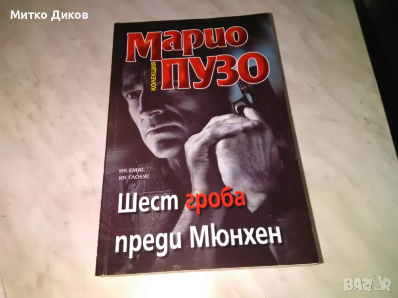 Шест гроба преди Мюнхен Марио Пузо книга нова, снимка 1