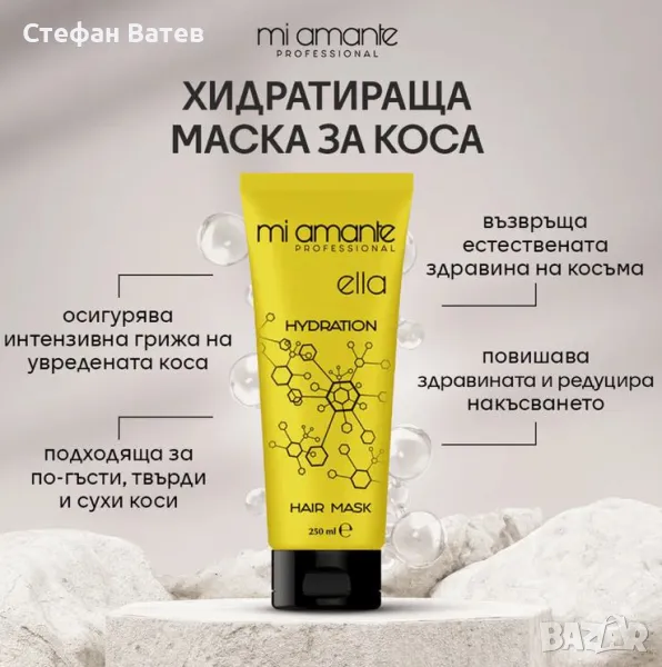 Хидратираща маска за коса Mi Amante Hydration Ella, снимка 1