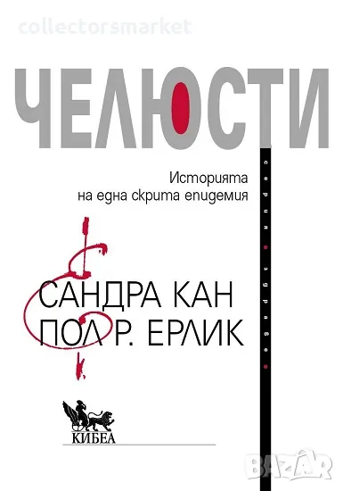 Челюсти + книга ПОДАРЪК, снимка 1