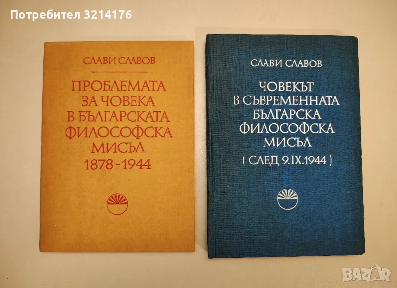 Човекът в съвременната българска философска мисъл. След 9.IX.1944 - Слави Славов, снимка 1