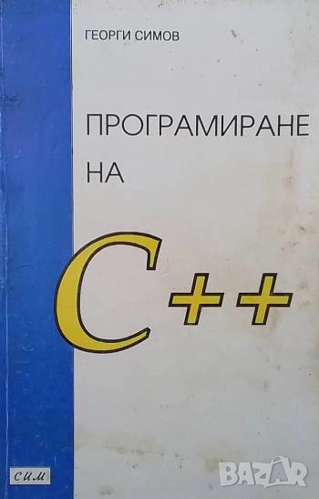 Програмиране на C++ Георги Симов, снимка 1