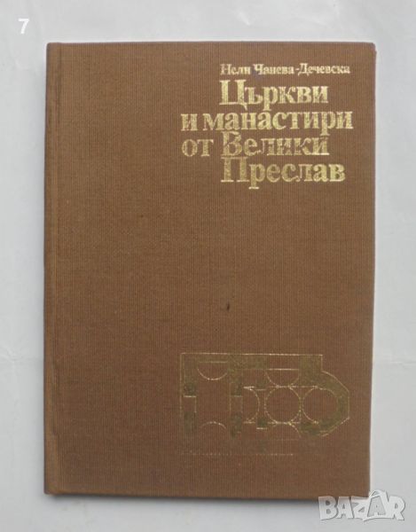 Книга Църкви и манастири от Велики Преслав - Нели Чанева-Дечевска 1980 г., снимка 1