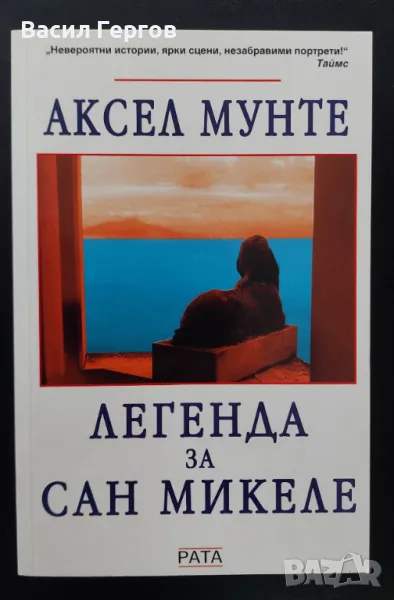 Легенда за Сан Микеле Аксел Мунте, снимка 1