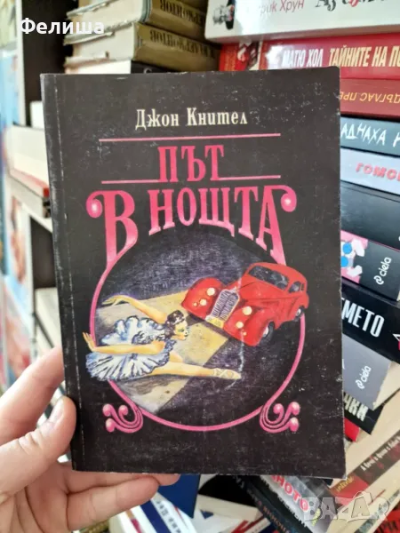 Път в нощта - Джон Кнител, снимка 1