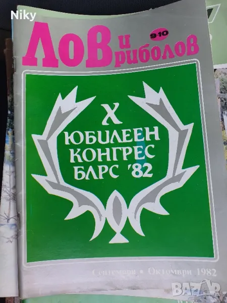 Списание Лов и риболов колекция над 100 броя , снимка 1