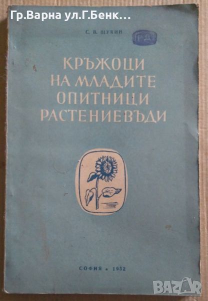 Кръжоци на младите опитници растениевъди  С.В.Щукин 15лв, снимка 1