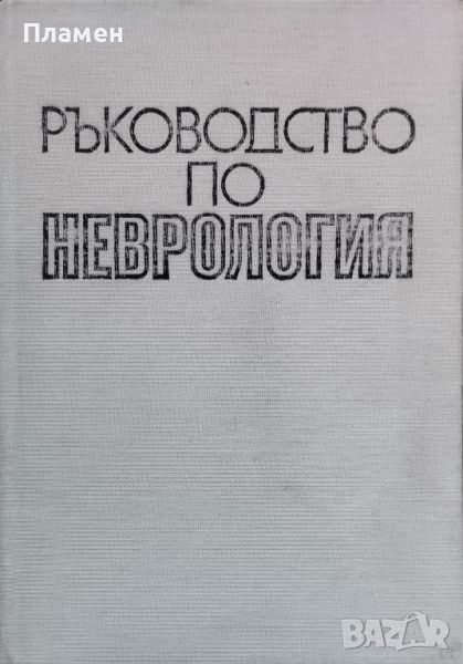 Ръководство по неврология. Том 1, снимка 1