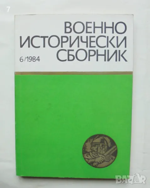 Военноисторически сборник. Кн. 6 / 1984 г., снимка 1