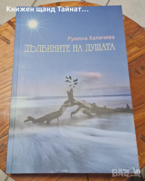 Книги Българска Проза: Румяна Халачева - Дълбините на душата, снимка 1