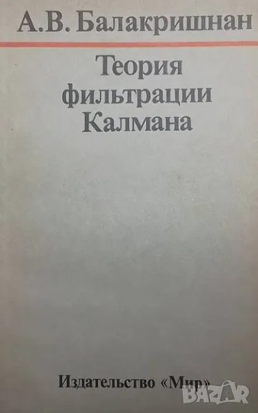 Теория фильтрации Калмана, снимка 1