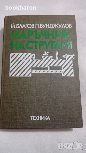 Наръчник на стругаря, снимка 1