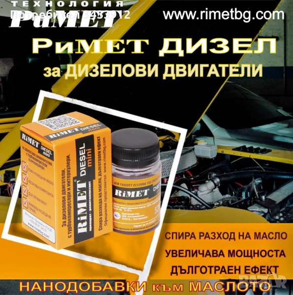 Добавка РиМЕТ „ ДИЗЕЛ“/ mini / – 50 мл. за ДИЗЕЛОВИ ДВИГАТЕЛИ, снимка 1