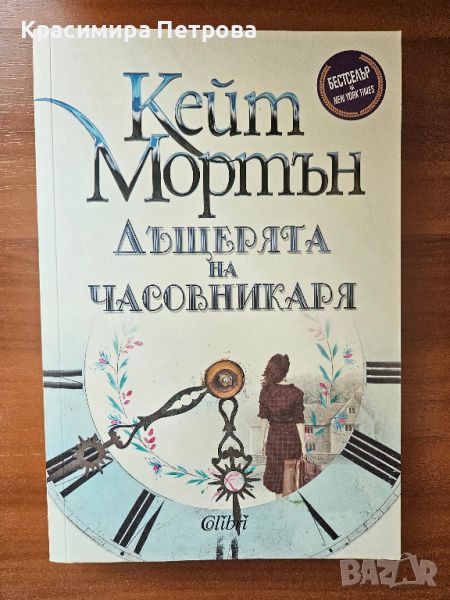 Дъщерята на часовникаря - Кейт Мортън, снимка 1